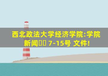 西北政法大学经济学院:学院新闻➡️ 7-15号 文件!